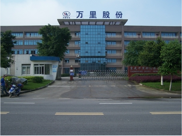 重慶萬里新能源股份有限公司